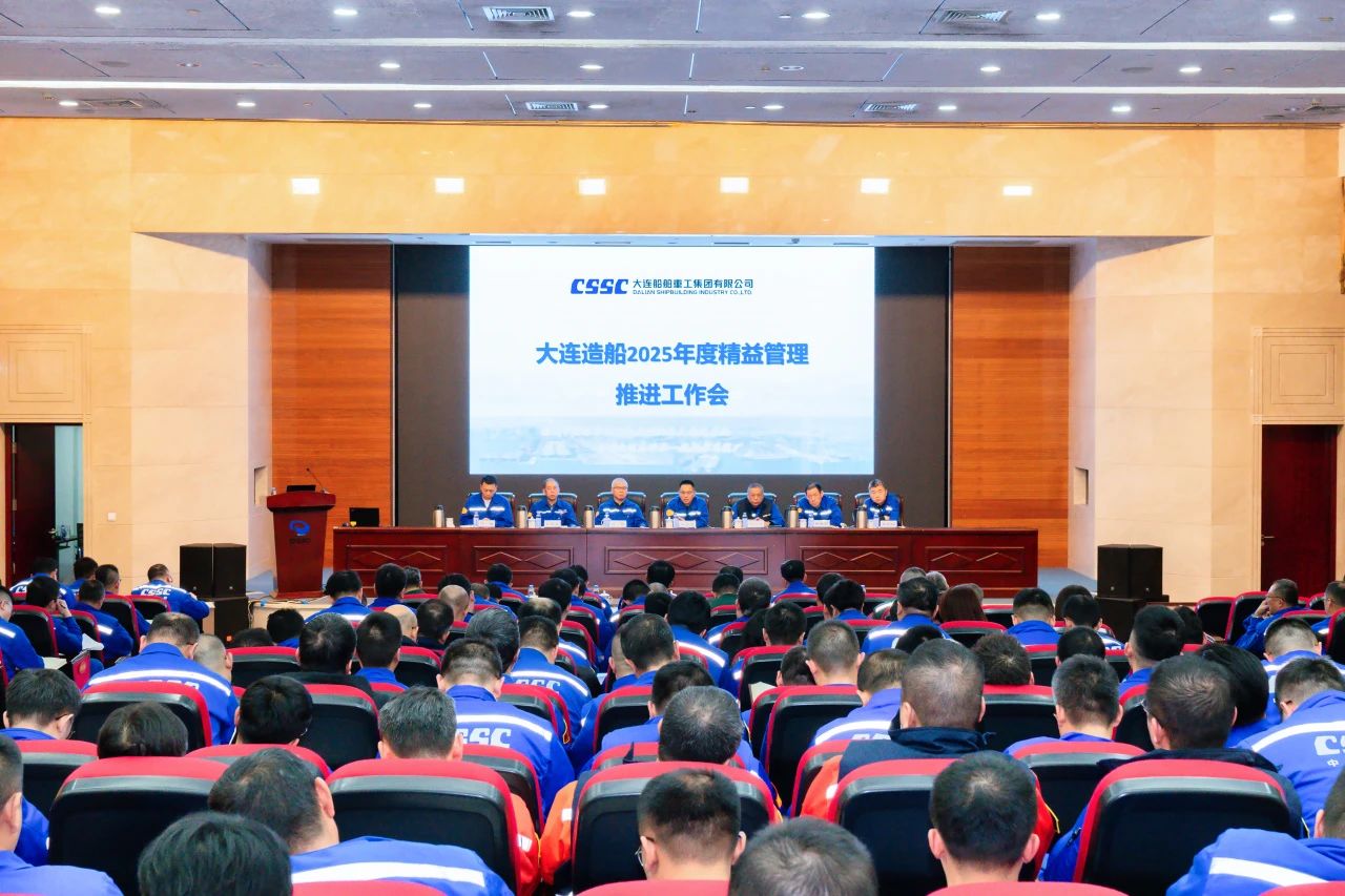 大連造船召開2025年度精益管理推進(jìn)工作會(huì) 大連造船召開2025年度精益管理推進(jìn)工作會(huì)