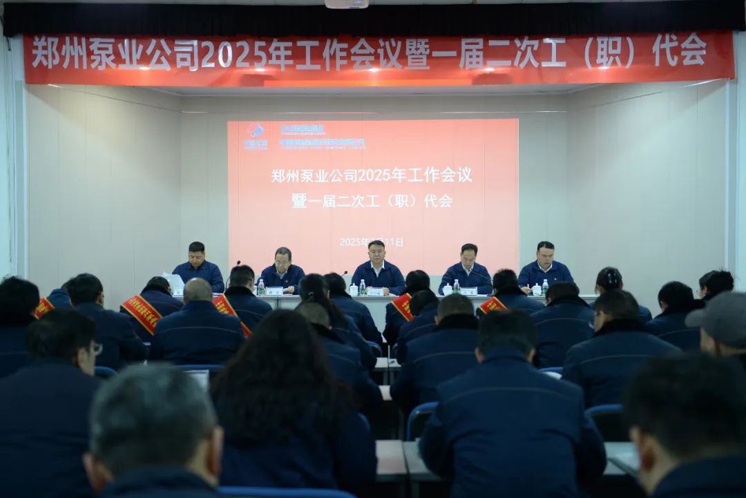 鄭州泵業(yè)公司召開2025年工作會議暨一屆二次工(職)代會 鄭州泵業(yè)公司召開2025年工作會議暨一屆二次工(職)代會