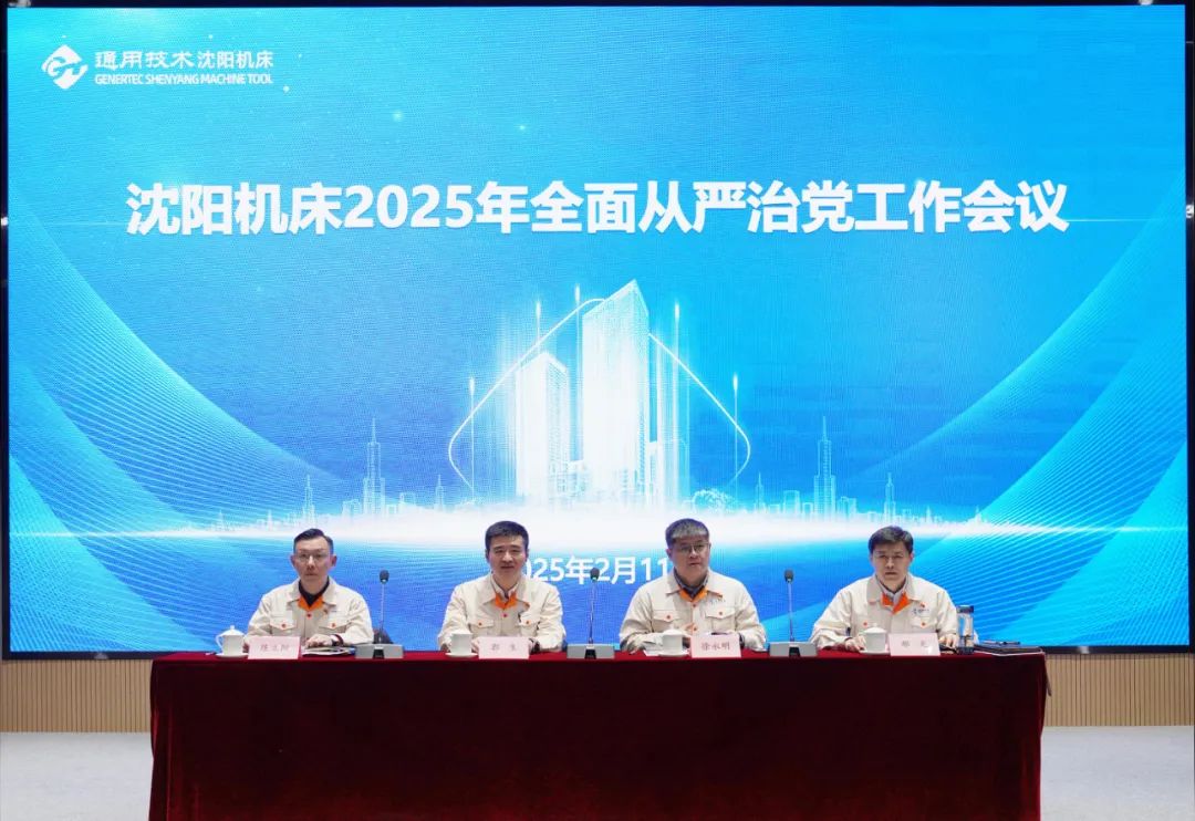 通用技術沈陽機床召開2025年全面從嚴治黨工作會議 通用技術沈陽機床召開2025年全面從嚴治黨工作會議