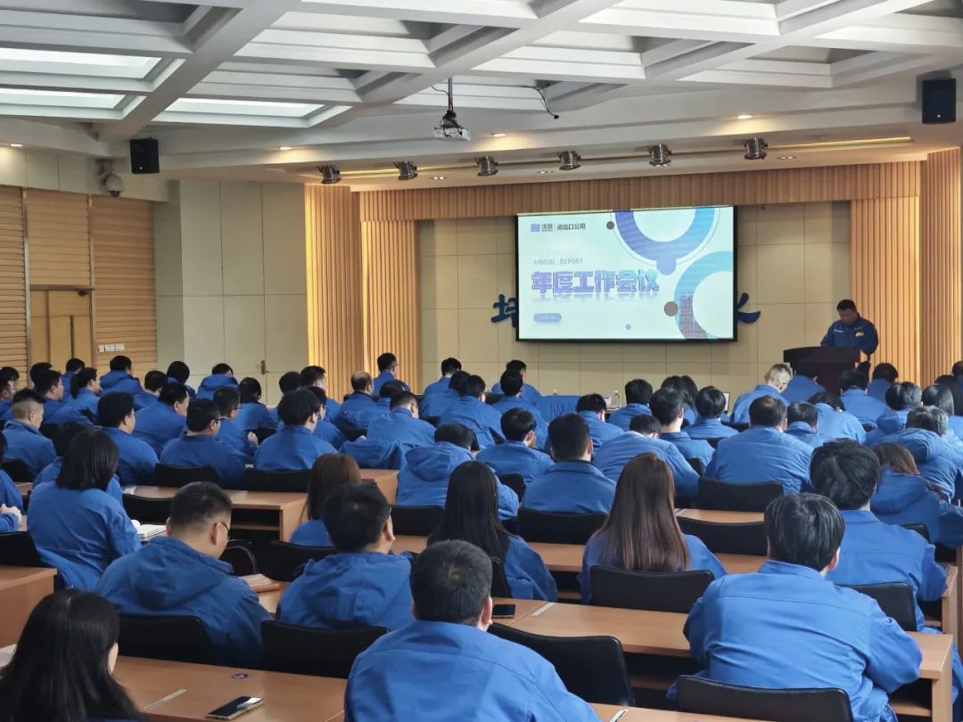 沈鼓集團進出口公司召開2025年度工作會議 沈鼓集團進出口公司召開2025年度工作會議