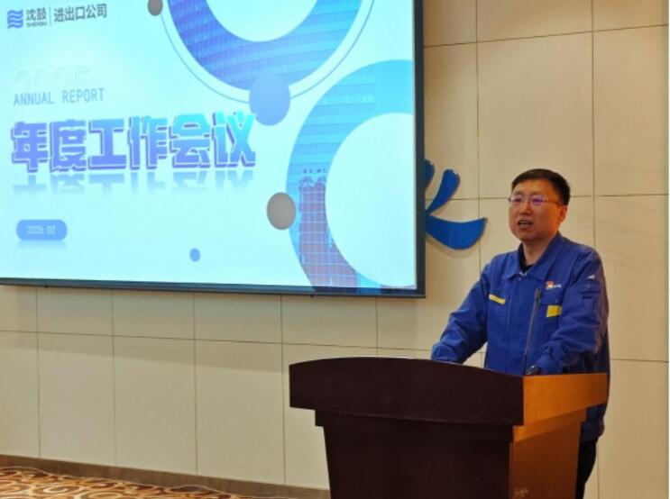 沈鼓集團進出口公司召開2025年度工作會議 沈鼓集團進出口公司召開2025年度工作會議