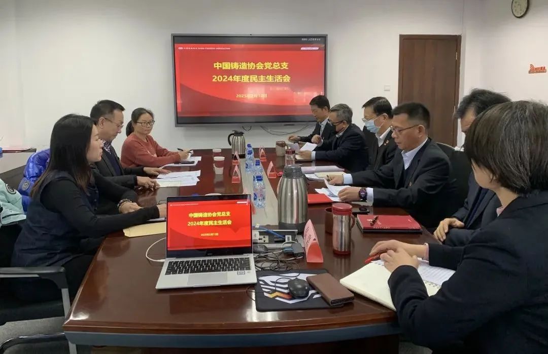 中鑄協(xié)黨總支召開(kāi)2024年度民主生活會(huì) 中鑄協(xié)黨總支召開(kāi)2024年度民主生活會(huì)
