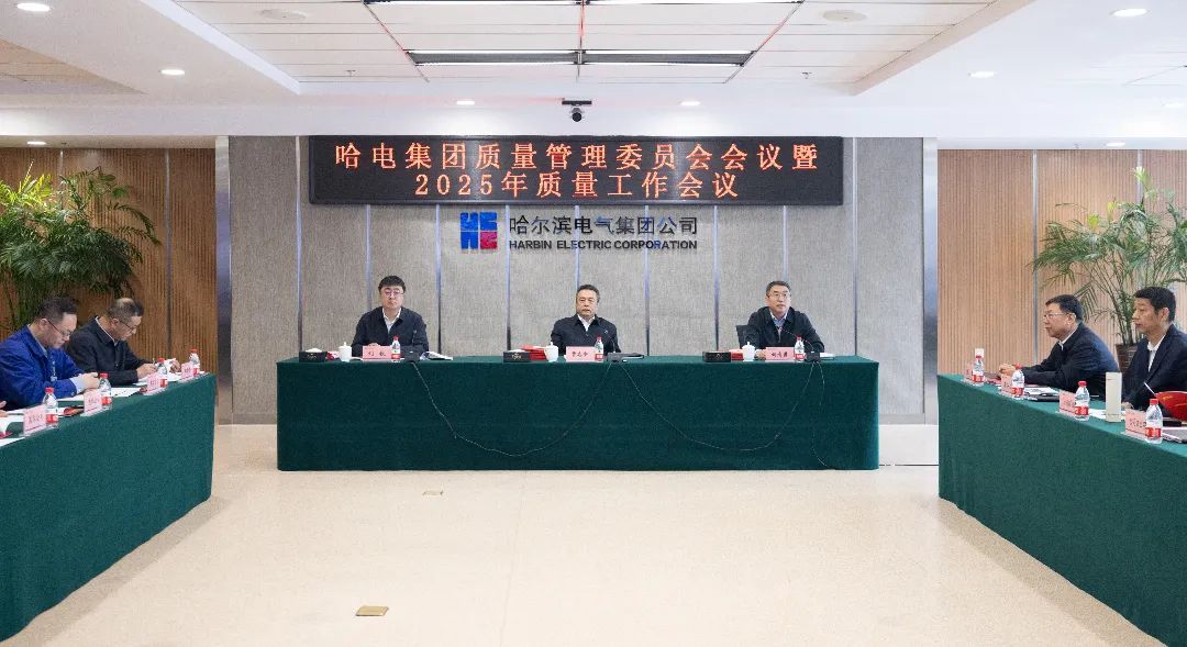 哈電集團(tuán)召開質(zhì)量管理委員會(huì)會(huì)議暨2025年度質(zhì)量工作會(huì)議 哈電集團(tuán)召開質(zhì)量管理委員會(huì)會(huì)議暨2025年度質(zhì)量工作會(huì)議