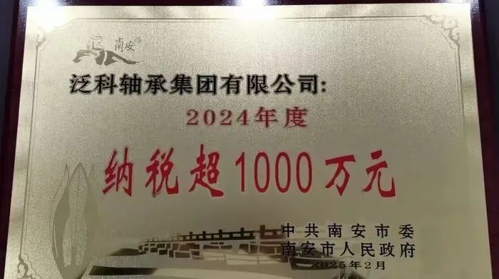 泛科軸承集團(tuán)被授予2024年度納稅大戶榮譽(yù)稱號 泛科軸承集團(tuán)被授予2024年度納稅大戶榮譽(yù)稱號