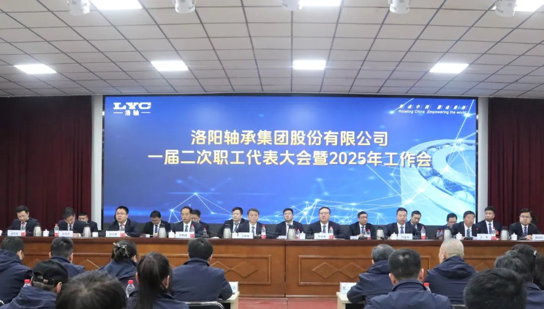 洛陽軸承集團公司一屆二次職工代表大會暨2025年工作會勝利召開 洛陽軸承集團公司一屆二次職工代表大會暨2025年工作會勝利召開