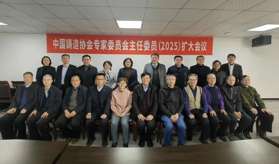 共繪藍(lán)圖，啟航未來—中鑄協(xié)專家委主任委員會(huì)議圓滿召開