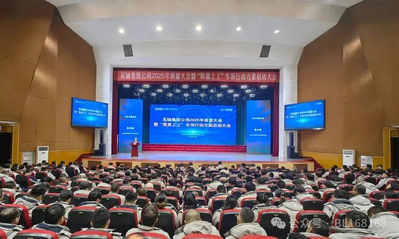 瓦軸召開2025年質(zhì)量大會(huì)暨“質(zhì)量上上”專項(xiàng)行動(dòng)方案啟動(dòng)會(huì) 瓦軸召開2025年質(zhì)量大會(huì)暨“質(zhì)量上上”專項(xiàng)行動(dòng)方案啟動(dòng)會(huì)