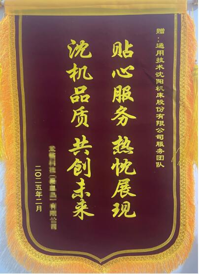 沈陽機(jī)床股份:用“心”服務(wù),全面助力客戶保交付 沈陽機(jī)床股份:用“心”服務(wù),全面助力客戶保交付