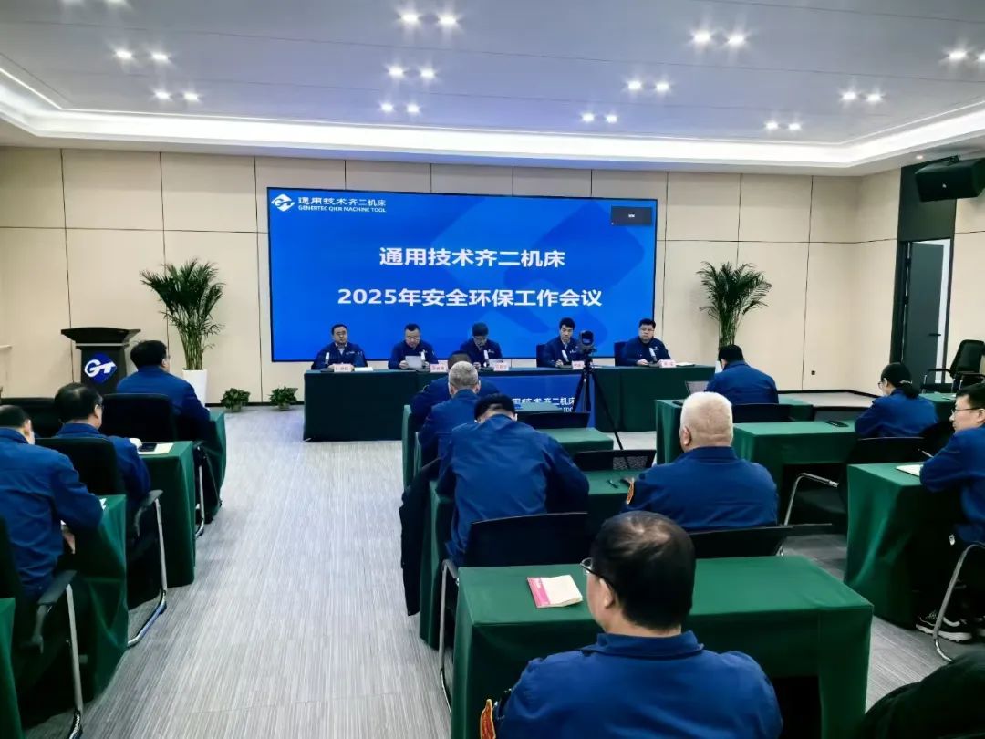 通用技術(shù)齊二機床召開2025年安全環(huán)保工作會議 通用技術(shù)齊二機床召開2025年安全環(huán)保工作會議