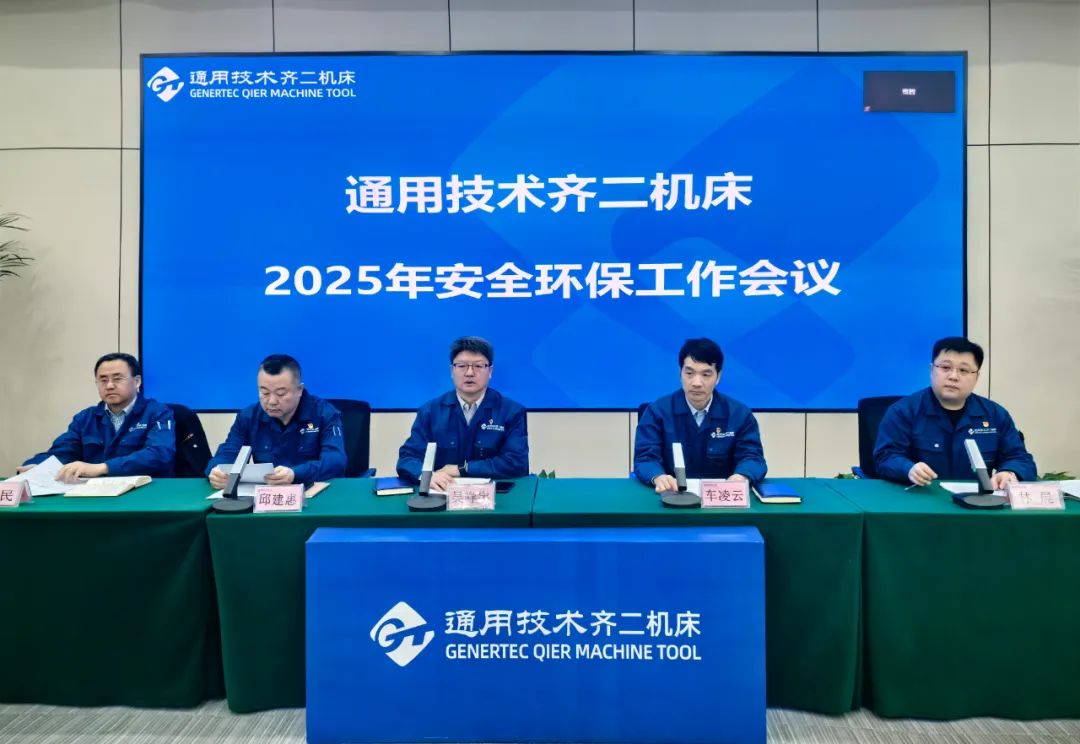 通用技術(shù)齊二機床召開2025年安全環(huán)保工作會議 通用技術(shù)齊二機床召開2025年安全環(huán)保工作會議
