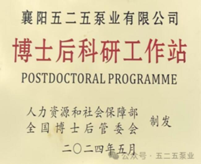 五二五泵業(yè):博士后科研工作站正式啟航 科技創(chuàng)新發(fā)展開啟新的篇章 五二五泵業(yè):博士后科研工作站正式啟航 科技創(chuàng)新發(fā)展開啟新的篇章