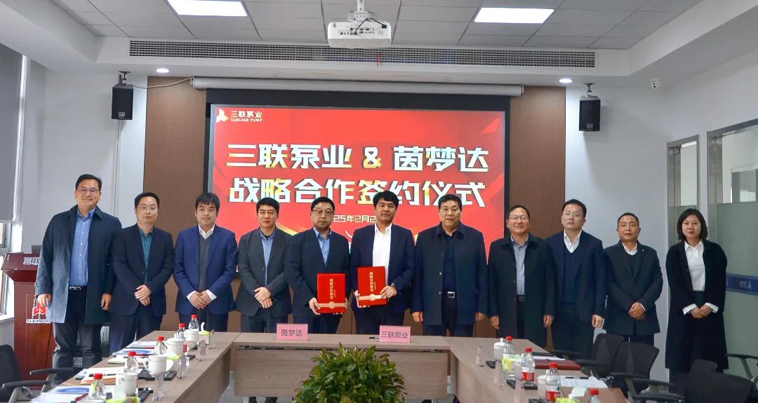三聯(lián)泵業(yè)與茵夢(mèng)達(dá)簽署戰(zhàn)略合作協(xié)議 三聯(lián)泵業(yè)與茵夢(mèng)達(dá)簽署戰(zhàn)略合作協(xié)議