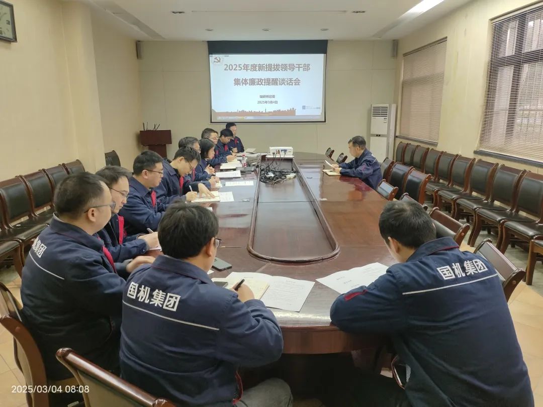 軸研所召開2025年新提拔管理干部集體廉政提醒談話會(huì) 軸研所召開2025年新提拔管理干部集體廉政提醒談話會(huì)