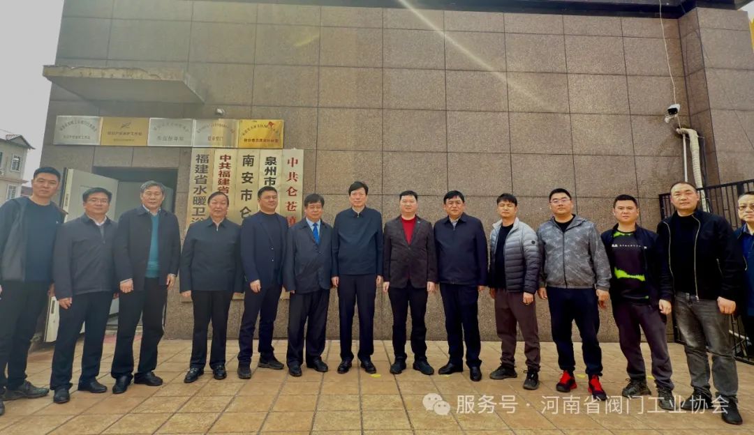 李衛(wèi)東書記帶隊(duì)赴福建調(diào)研 河南省閥門工業(yè)協(xié)會會長于田隨同參加活動(dòng) 李衛(wèi)東書記帶隊(duì)赴福建調(diào)研 河南省閥門工業(yè)協(xié)會會長于田隨同參加活動(dòng)