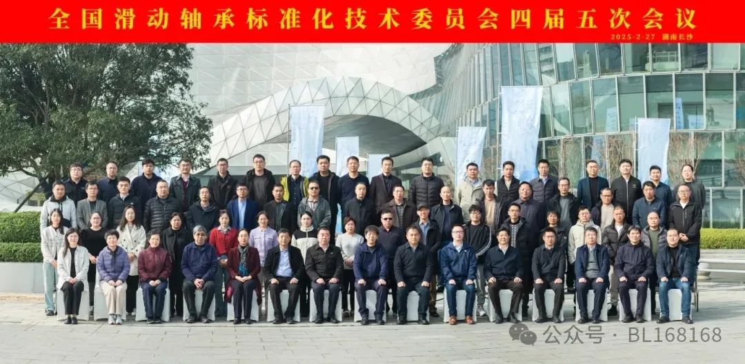全國滑動軸承標準化技術(shù)委員會四屆五次會議在長沙成功召開 全國滑動軸承標準化技術(shù)委員會四屆五次會議在長沙成功召開