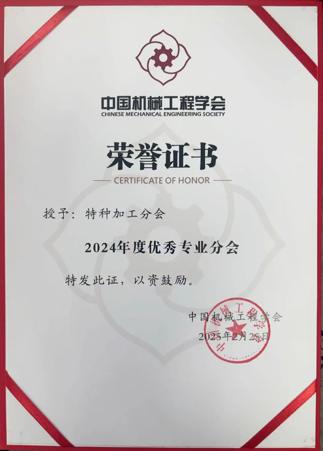 特種加工分會再獲“優(yōu)秀專業(yè)分會”殊榮 特種加工分會再獲“優(yōu)秀專業(yè)分會”殊榮