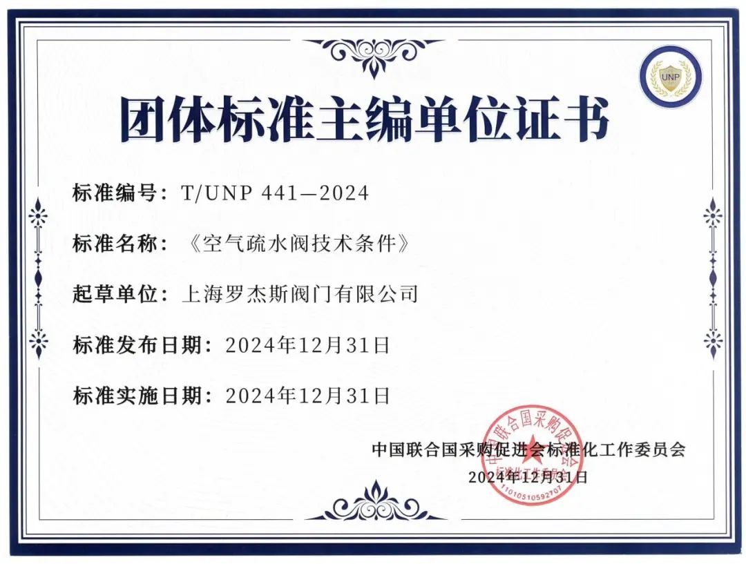 上海羅杰斯閥門領(lǐng)航行業(yè)標(biāo)準(zhǔn)!獲頒《空氣疏水閥技術(shù)條件》團(tuán)體標(biāo)準(zhǔn)主編單位證書 上海羅杰斯閥門領(lǐng)航行業(yè)標(biāo)準(zhǔn)!獲頒《空氣疏水閥技術(shù)條件》團(tuán)體標(biāo)準(zhǔn)主編單位證書