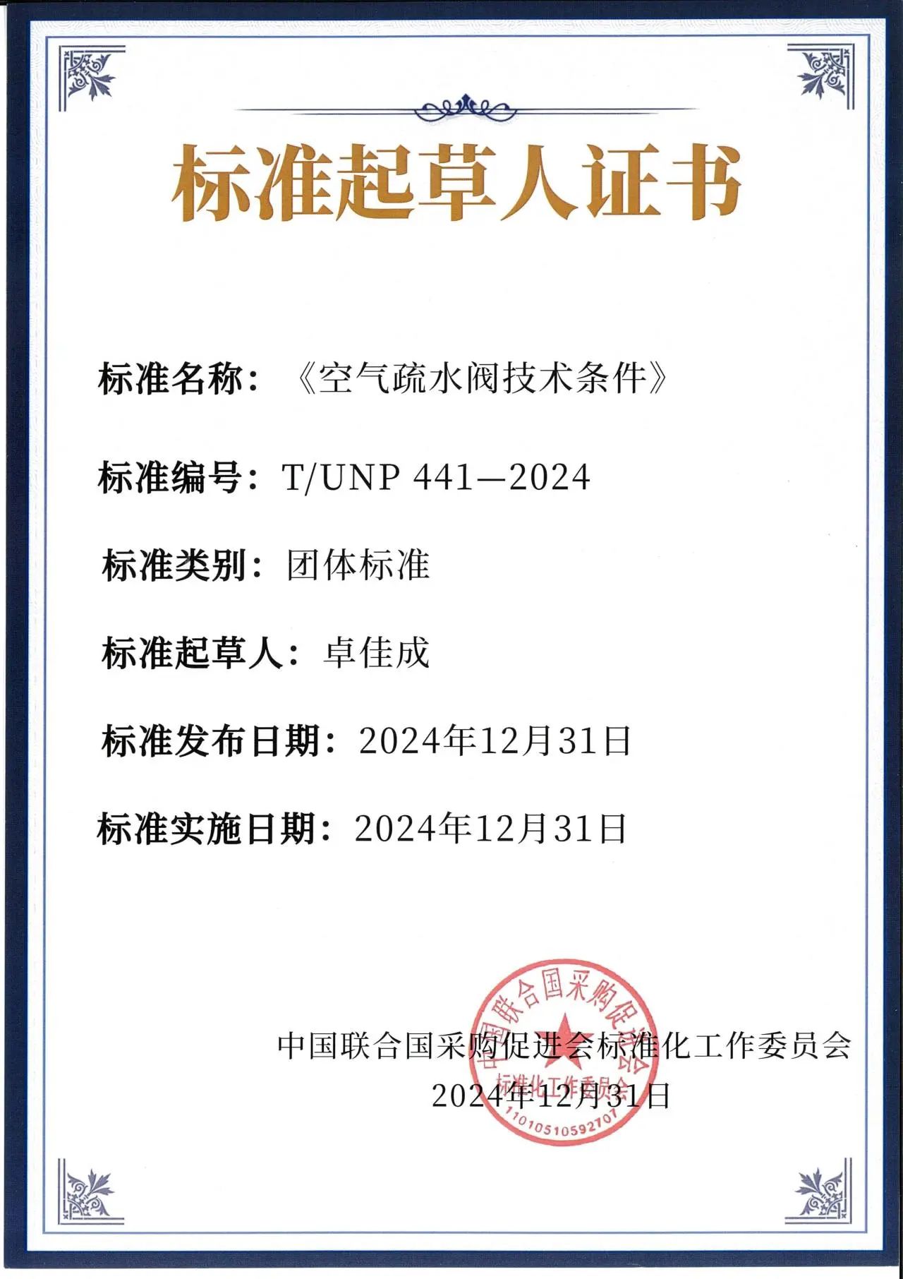 上海羅杰斯閥門領(lǐng)航行業(yè)標(biāo)準(zhǔn)!獲頒《空氣疏水閥技術(shù)條件》團(tuán)體標(biāo)準(zhǔn)主編單位證書 上海羅杰斯閥門領(lǐng)航行業(yè)標(biāo)準(zhǔn)!獲頒《空氣疏水閥技術(shù)條件》團(tuán)體標(biāo)準(zhǔn)主編單位證書