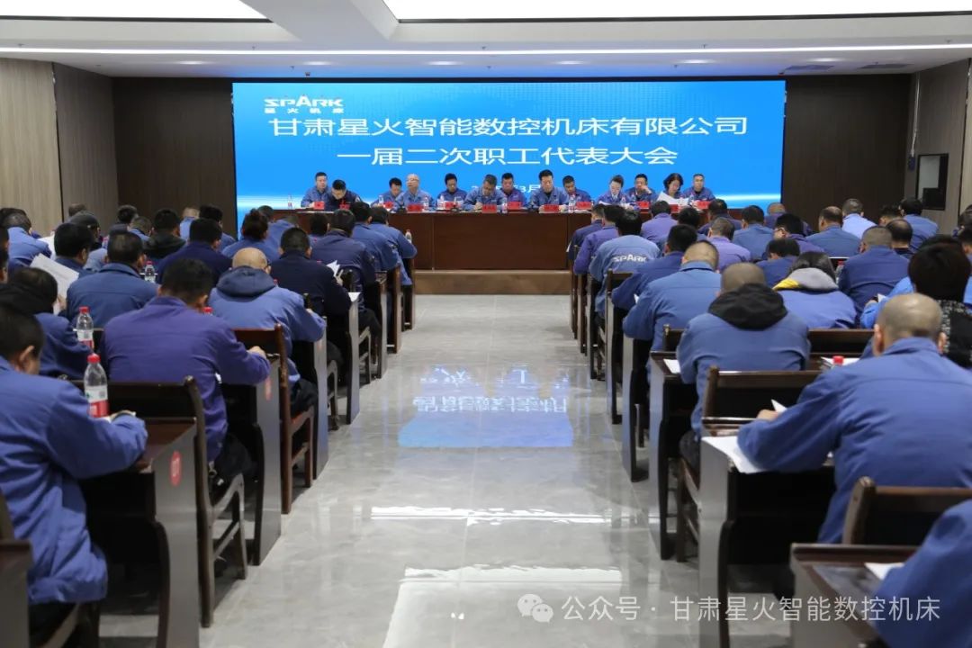 星火數(shù)控公司一屆二次職代會成功召開 星火數(shù)控公司一屆二次職代會成功召開