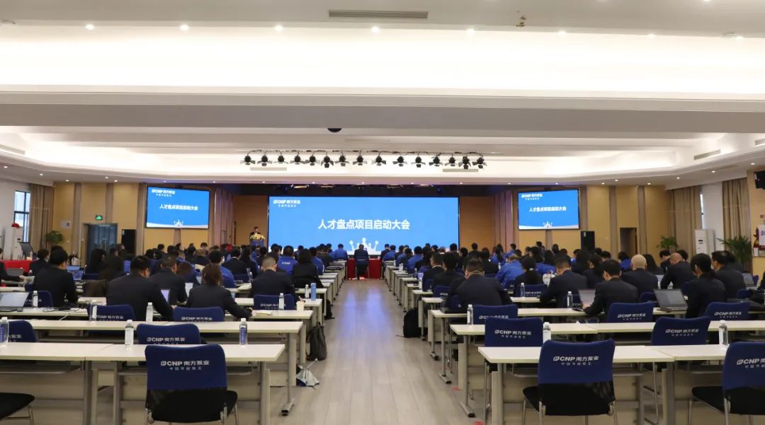 南泵事業(yè)部人才盤點項目正式啟動 南泵事業(yè)部人才盤點項目正式啟動