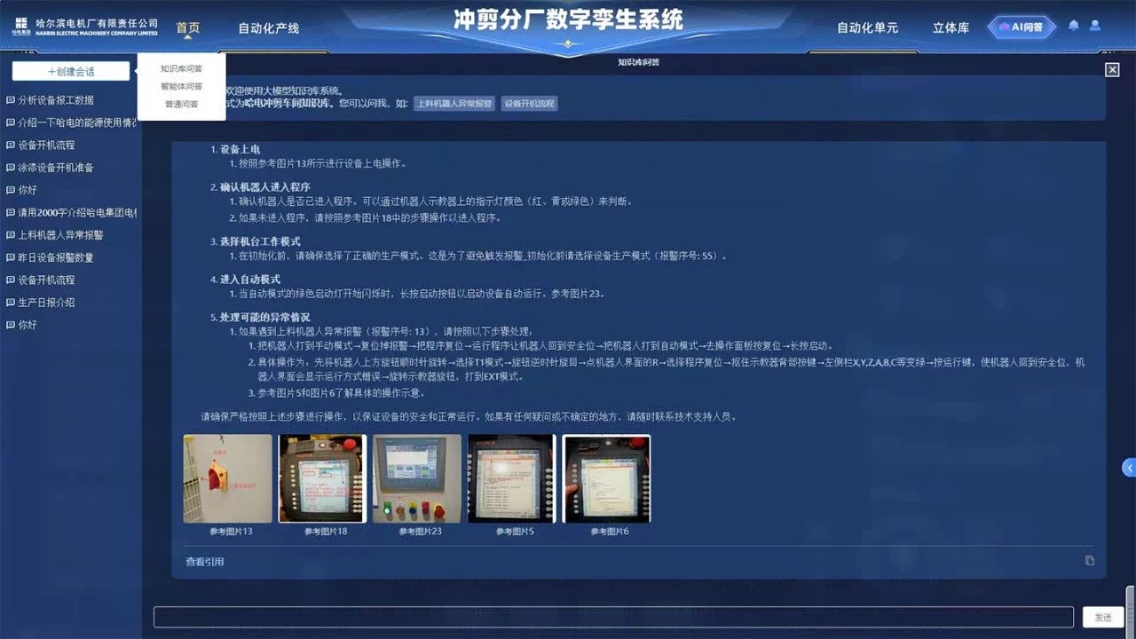 沖剪分廠設(shè)備智能運維AI問答系統(tǒng) 沖剪分廠設(shè)備智能運維AI問答系統(tǒng)