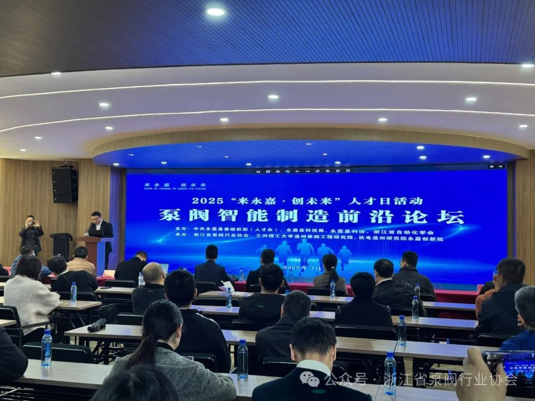 “溫州人才日”—泵閥智能制造前沿論壇在永嘉舉行 “溫州人才日”—泵閥智能制造前沿論壇在永嘉舉行