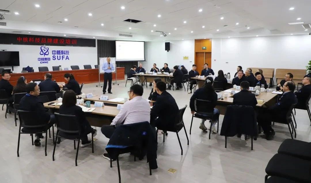 中核科技舉辦品牌建設(shè)培訓(xùn) 中核科技舉辦品牌建設(shè)培訓(xùn)