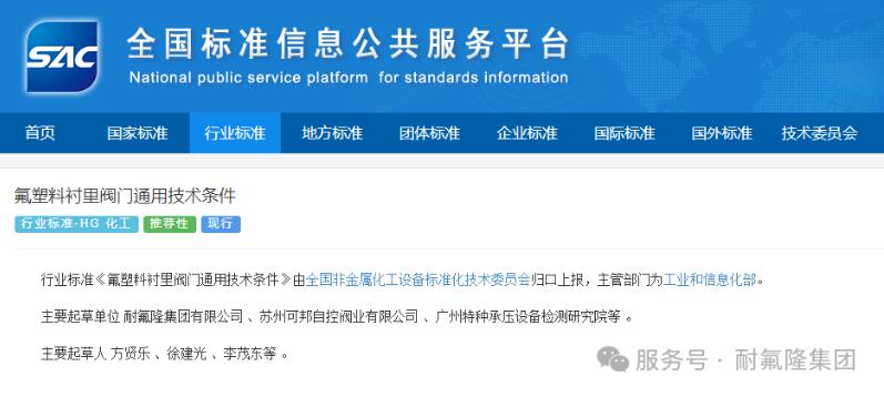 耐氟隆集團全力助推氟塑料閥門標準升級 耐氟隆集團全力助推氟塑料閥門標準升級