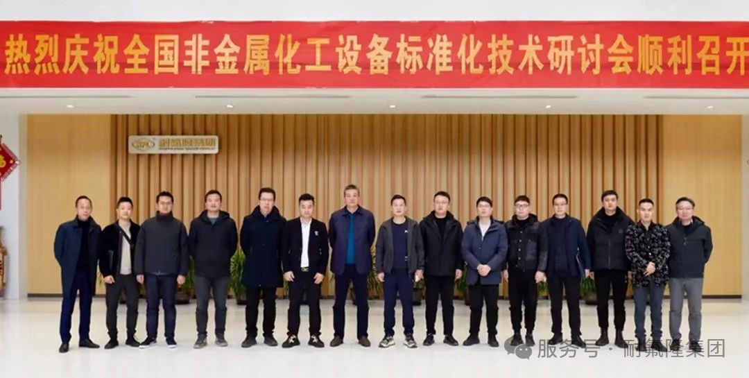 耐氟隆集團全力助推氟塑料閥門標準升級 耐氟隆集團全力助推氟塑料閥門標準升級