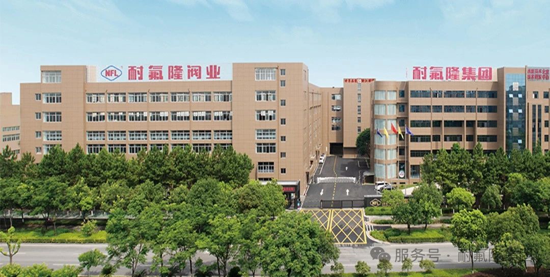 耐氟隆集團全力助推氟塑料閥門標準升級 耐氟隆集團全力助推氟塑料閥門標準升級