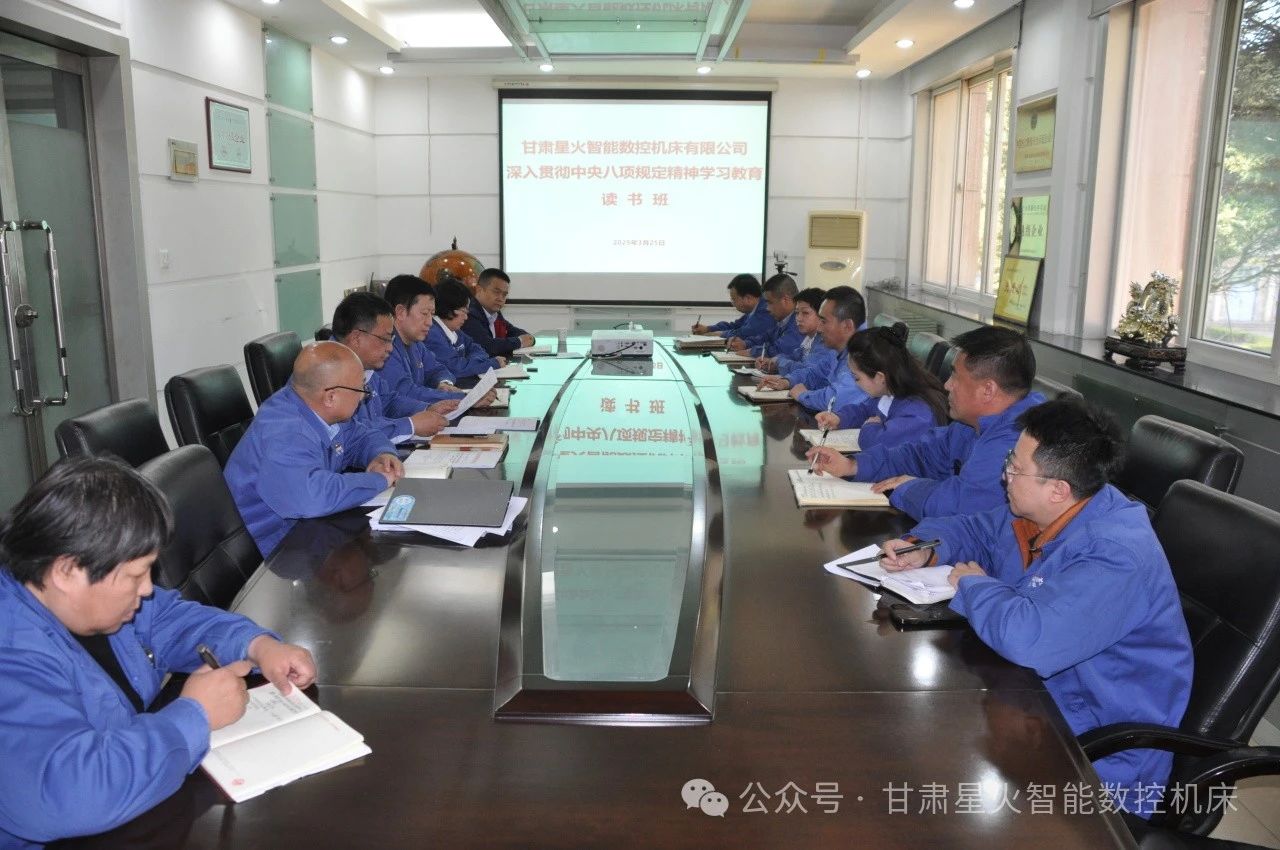 星火機(jī)床公司貫徹中央八項(xiàng)規(guī)定精神學(xué)習(xí)教育讀書班開班 星火機(jī)床公司貫徹中央八項(xiàng)規(guī)定精神學(xué)習(xí)教育讀書班開班
