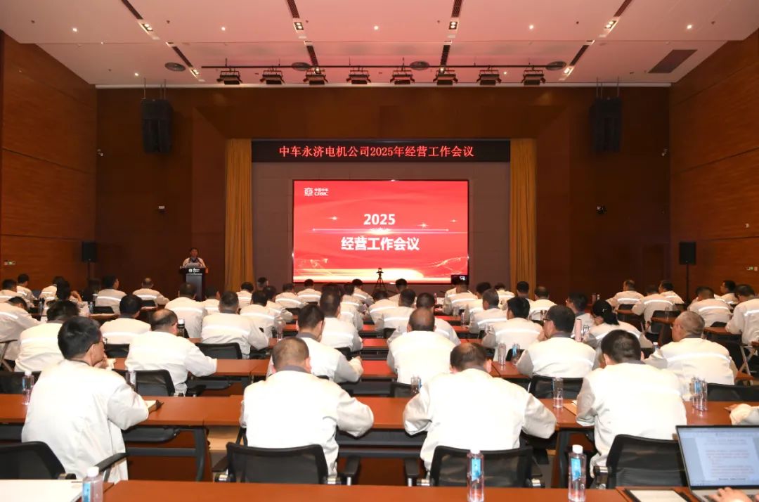 中車永濟(jì)電機(jī)公司召開2025年經(jīng)營工作會議 中車永濟(jì)電機(jī)公司召開2025年經(jīng)營工作會議
