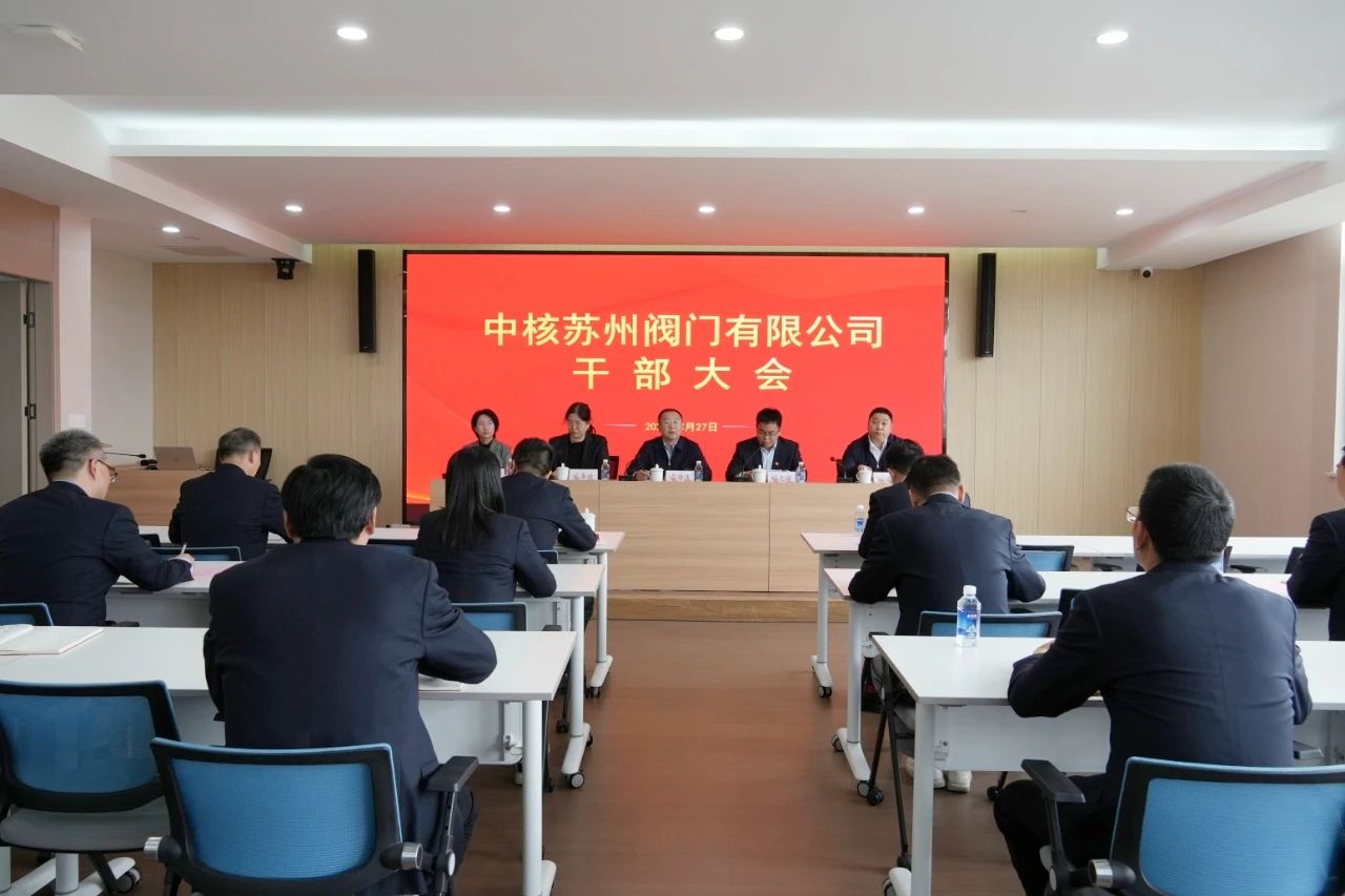 中核蘇閥召開干部大會(huì) 中核蘇閥召開干部大會(huì)