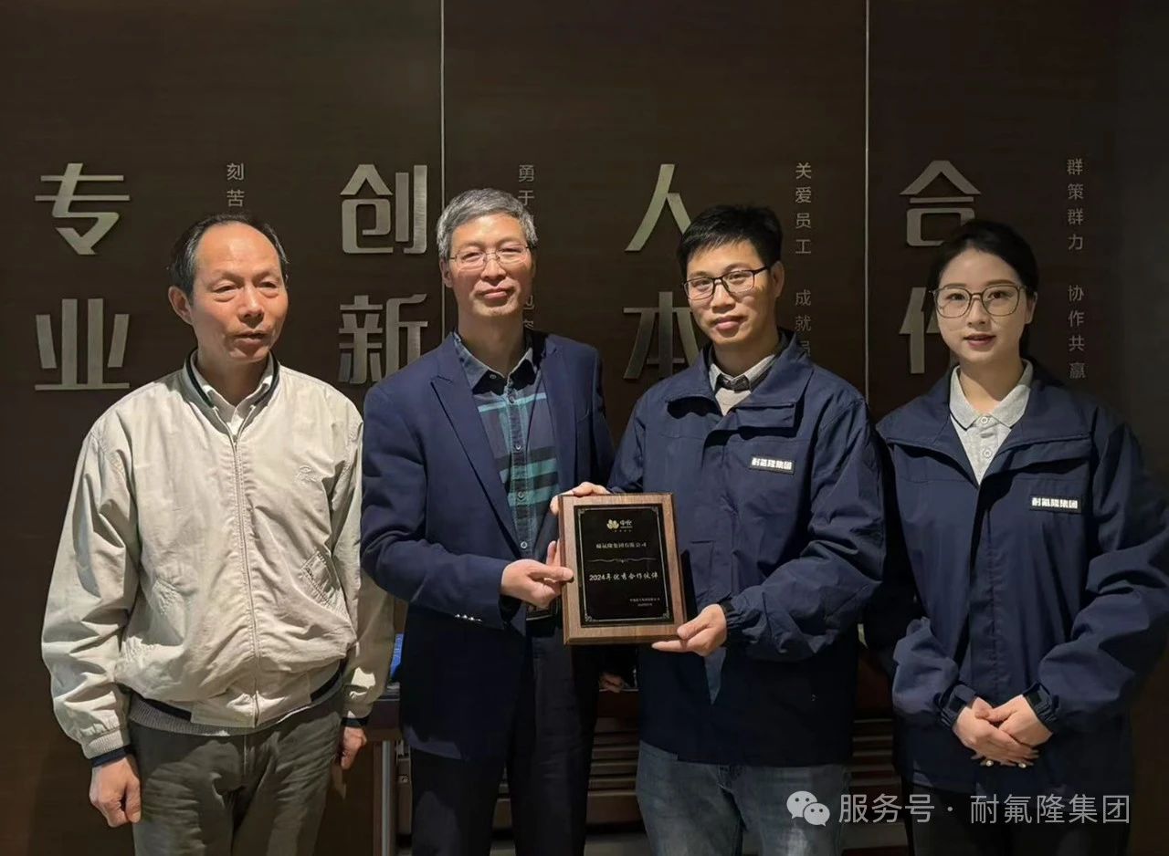 耐氟隆集團(tuán)入選中化藍(lán)天優(yōu)秀合作伙伴 耐氟隆集團(tuán)入選中化藍(lán)天優(yōu)秀合作伙伴