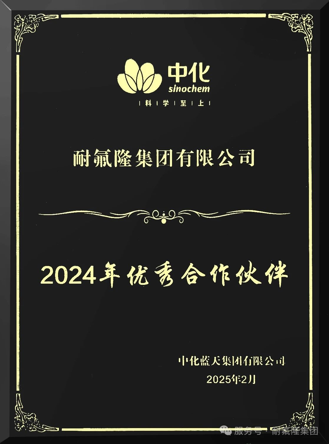 耐氟隆集團(tuán)入選中化藍(lán)天優(yōu)秀合作伙伴 耐氟隆集團(tuán)入選中化藍(lán)天優(yōu)秀合作伙伴