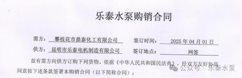 樂泰水泵助力攀枝花市鼎泰化工有限公司高質(zhì)量發(fā)展 樂泰水泵助力攀枝花市鼎泰化工有限公司高質(zhì)量發(fā)展