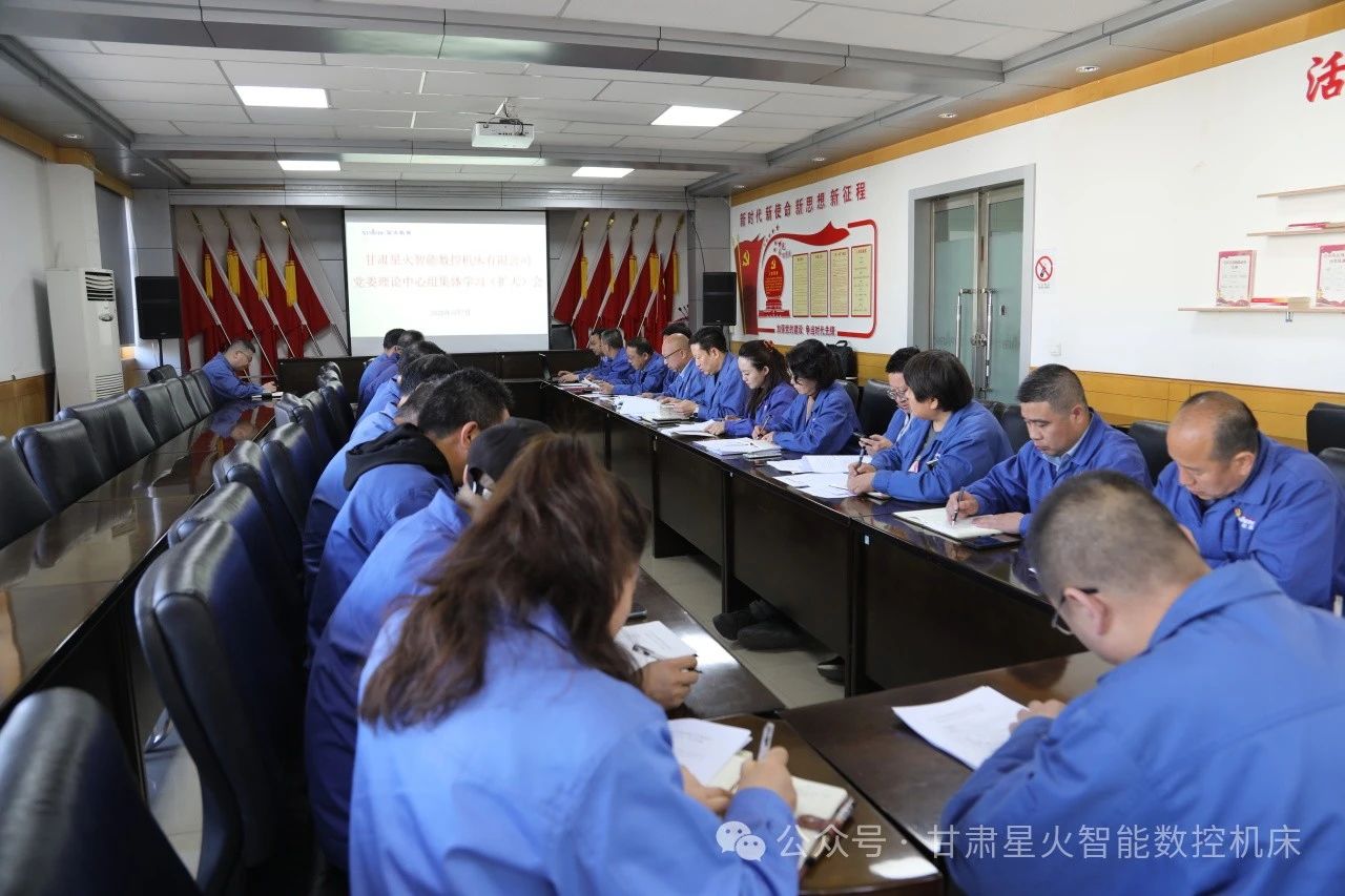 星火機床公司召開黨委理論學(xué)習(xí)中心組(擴大)會議 星火機床公司召開黨委理論學(xué)習(xí)中心組(擴大)會議