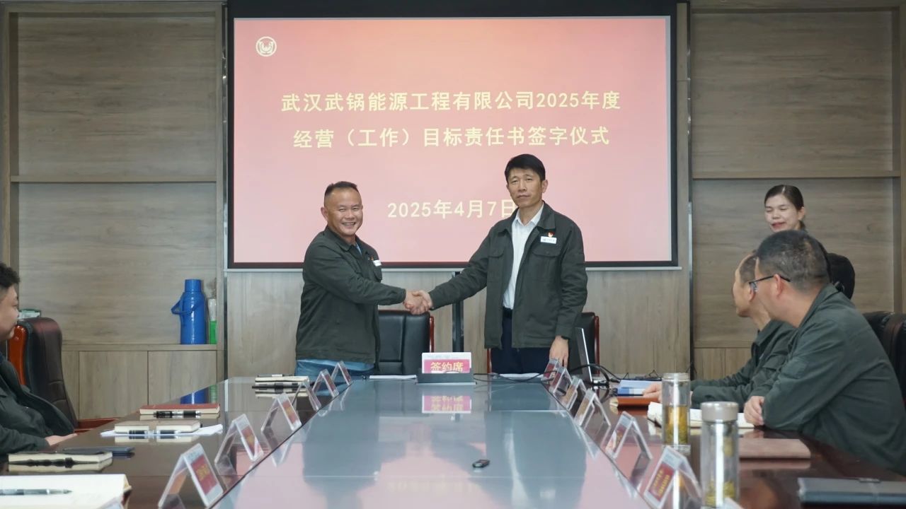 武鍋能源召開2025年度經(jīng)營(工作)目標(biāo)責(zé)任書簽訂會 武鍋能源召開2025年度經(jīng)營(工作)目標(biāo)責(zé)任書簽訂會