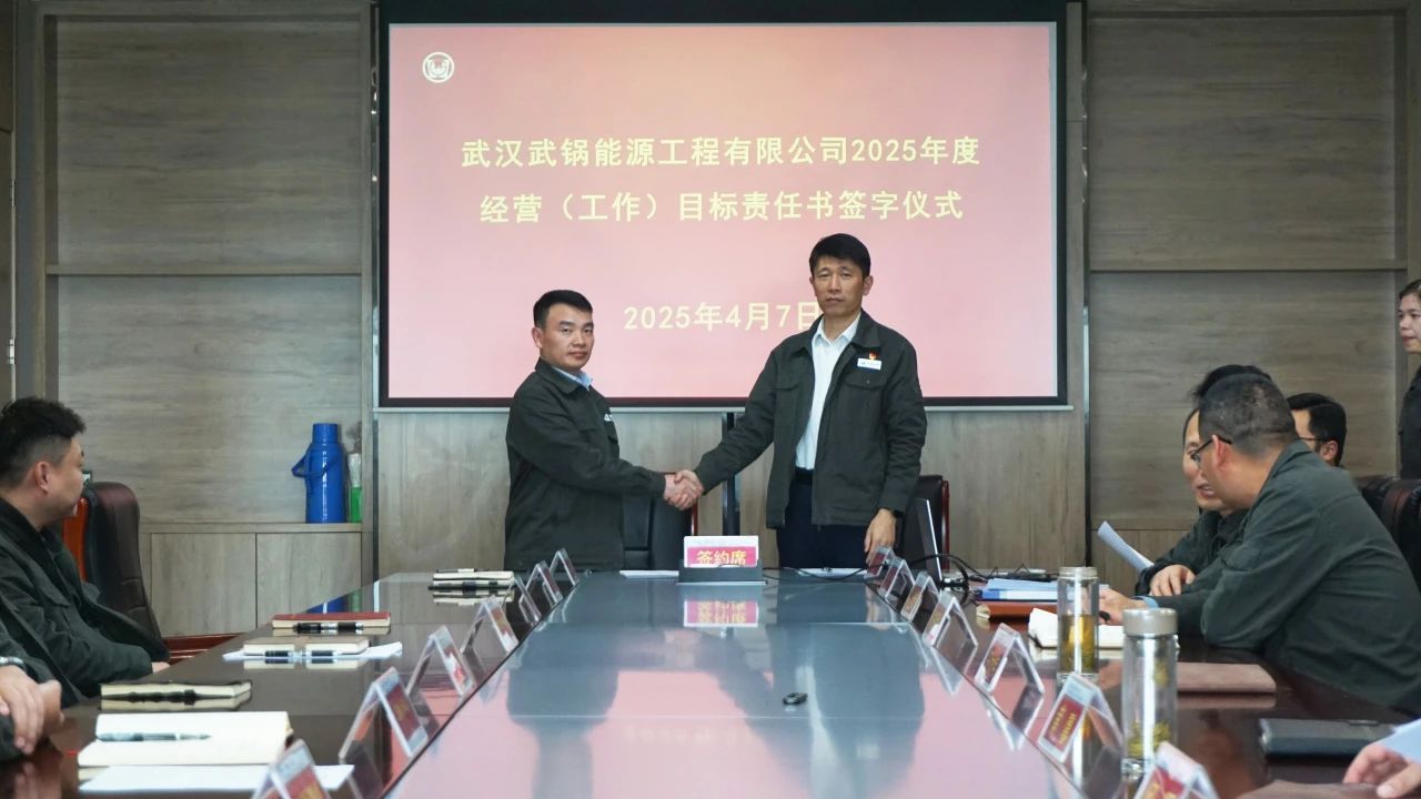 武鍋能源召開2025年度經(jīng)營(工作)目標(biāo)責(zé)任書簽訂會 武鍋能源召開2025年度經(jīng)營(工作)目標(biāo)責(zé)任書簽訂會