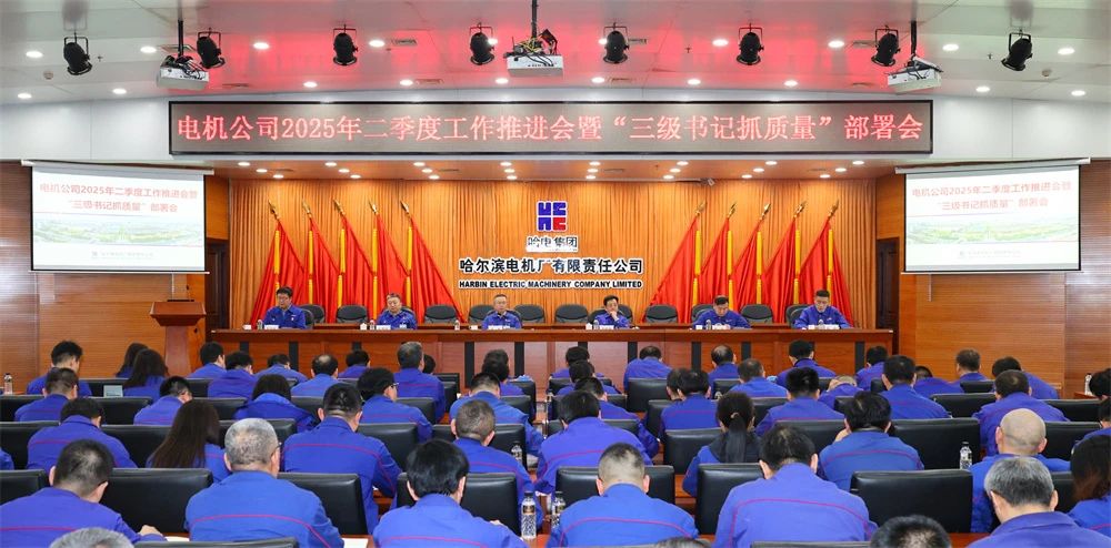 哈電電機(jī)召開2025年二季度工作推進(jìn)會(huì)暨“三級(jí)書記抓質(zhì)量”部署會(huì) 哈電電機(jī)召開2025年二季度工作推進(jìn)會(huì)暨“三級(jí)書記抓質(zhì)量”部署會(huì)
