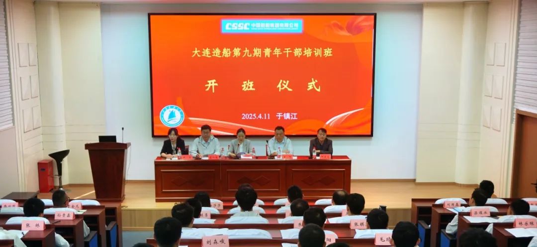 中船集團大連造船第九期青年干部培訓班開班 中船集團大連造船第九期青年干部培訓班開班