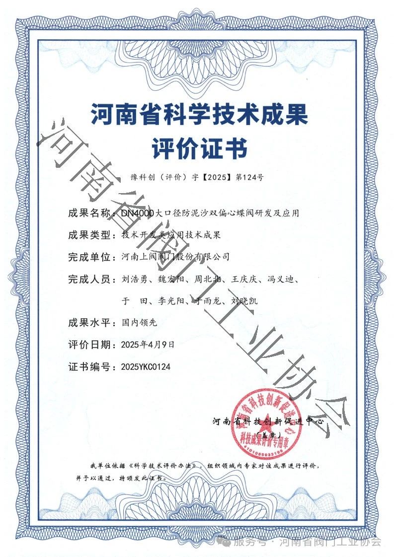 河南上閥自主研發(fā)大口徑防泥沙雙偏心蝶閥DN4000通過河南省科技創(chuàng)新中心科技成果評價 河南上閥自主研發(fā)大口徑防泥沙雙偏心蝶閥DN4000通過河南省科技創(chuàng)新中心科技成果評價