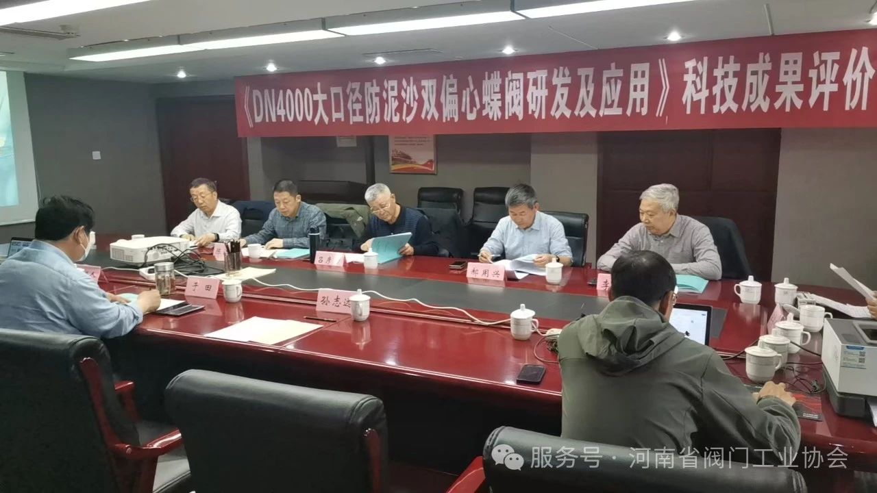 河南上閥自主研發(fā)大口徑防泥沙雙偏心蝶閥DN4000通過河南省科技創(chuàng)新中心科技成果評價 河南上閥自主研發(fā)大口徑防泥沙雙偏心蝶閥DN4000通過河南省科技創(chuàng)新中心科技成果評價