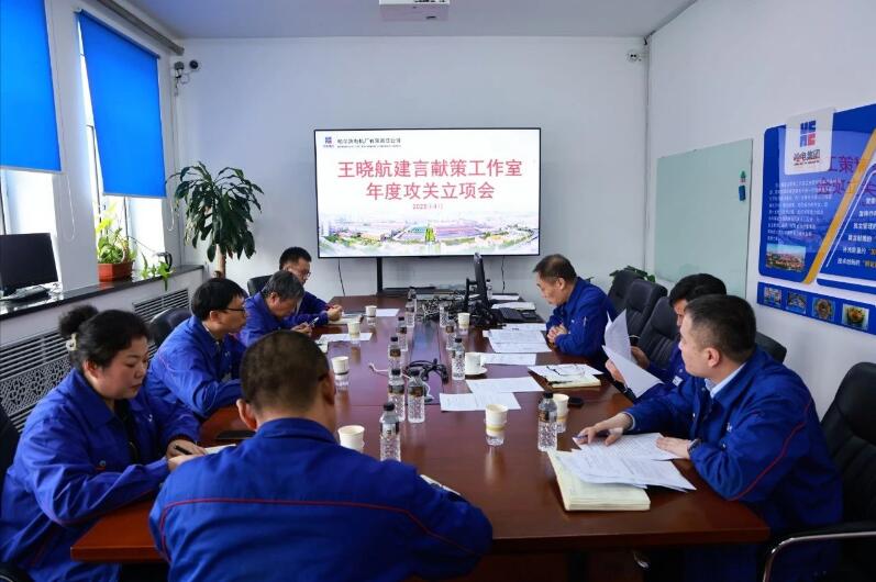 哈電電機(jī)召開王曉航建言獻(xiàn)策工作室年度攻關(guān)立項(xiàng)會(huì)議 哈電電機(jī)召開王曉航建言獻(xiàn)策工作室年度攻關(guān)立項(xiàng)會(huì)議