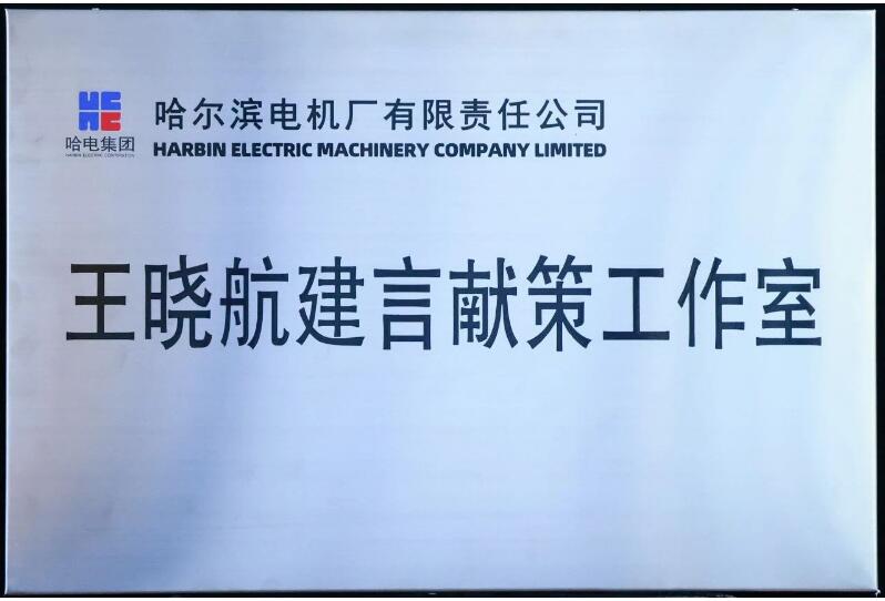 哈電電機(jī)召開王曉航建言獻(xiàn)策工作室年度攻關(guān)立項(xiàng)會(huì)議 哈電電機(jī)召開王曉航建言獻(xiàn)策工作室年度攻關(guān)立項(xiàng)會(huì)議