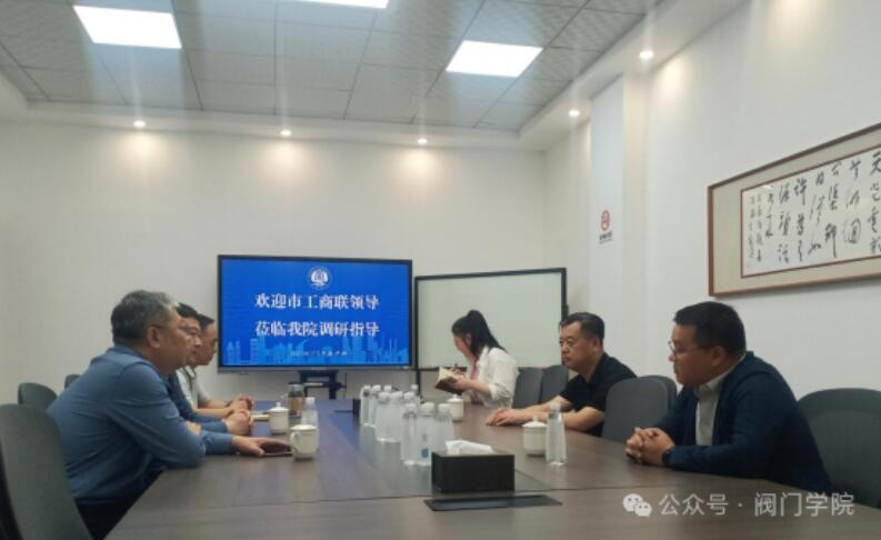 開封市工商聯(lián)調(diào)研組到開封大學(xué)閥門學(xué)院考察調(diào)研 開封市工商聯(lián)調(diào)研組到開封大學(xué)閥門學(xué)院考察調(diào)研