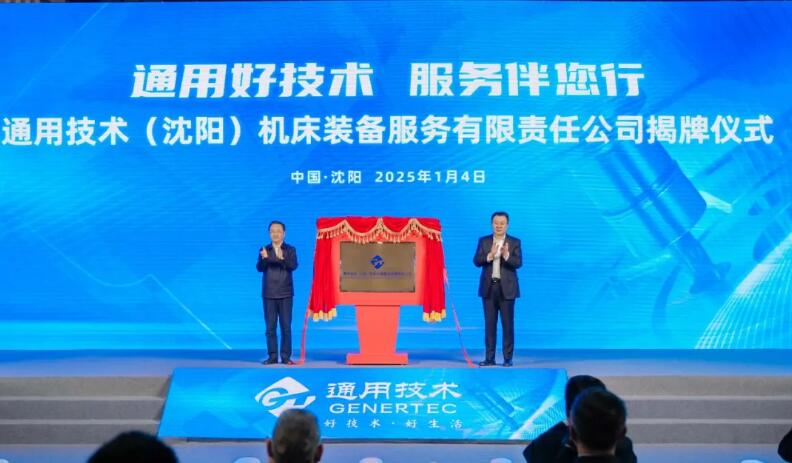 通用技術(shù)(沈陽)機(jī)床裝備服務(wù)公司:一季度穩(wěn)健啟航,服務(wù)升級(jí)顯成效 通用技術(shù)(沈陽)機(jī)床裝備服務(wù)公司:一季度穩(wěn)健啟航,服務(wù)升級(jí)顯成效