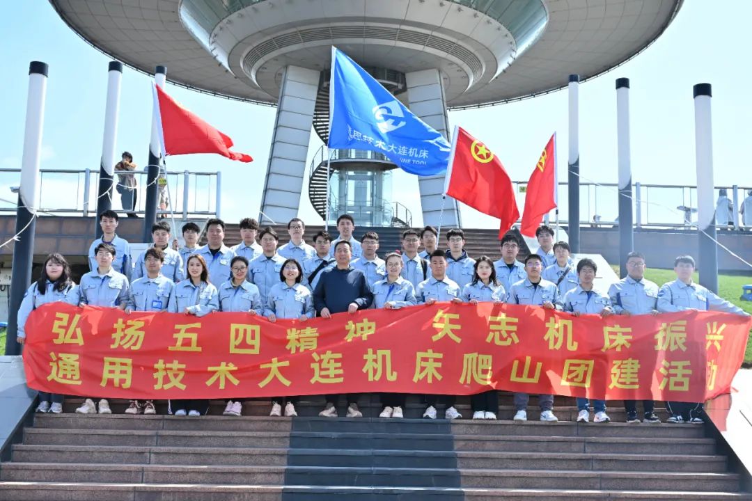 通用技術(shù)大連機(jī)床團(tuán)委開展五四青年節(jié)爬山團(tuán)建活動 通用技術(shù)大連機(jī)床團(tuán)委開展五四青年節(jié)爬山團(tuán)建活動