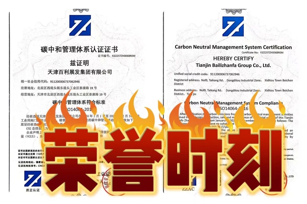 天津百利展發(fā)集團榮獲碳中和管理體系認證證書 天津百利展發(fā)集團榮獲碳中和管理體系認證證書