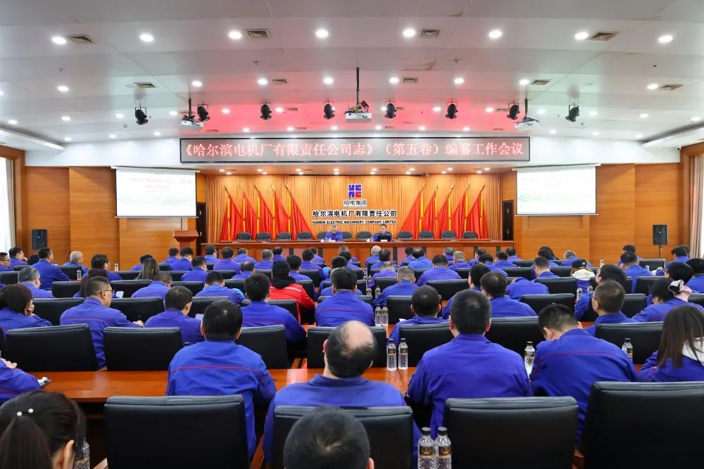 哈爾濱電機廠《公司志》第五卷編纂工作正式全面啟動 哈爾濱電機廠《公司志》第五卷編纂工作正式全面啟動